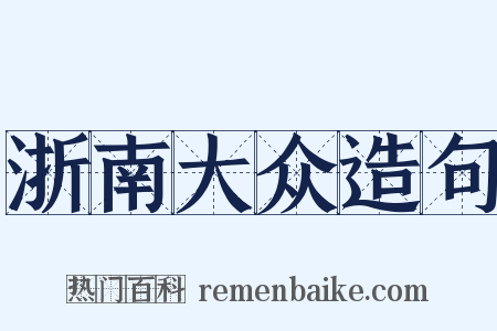 浙南大众造句是什么意思的图片